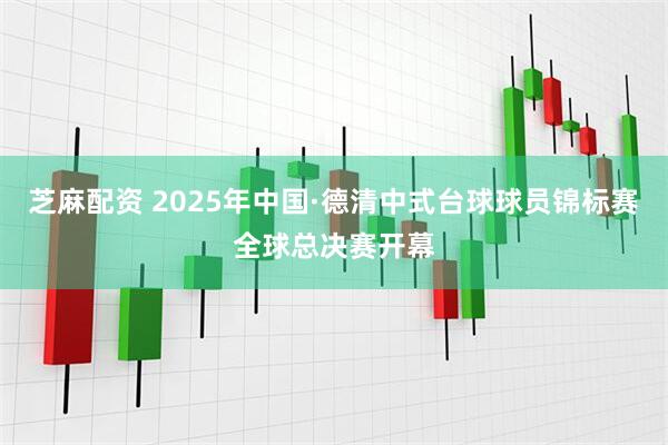 芝麻配资 2025年中国·德清中式台球球员锦标赛全球总决赛开幕