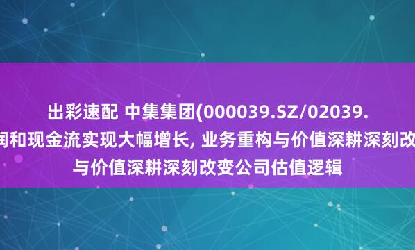 出彩速配 中集集团(000039.SZ/02039.HK): 中期净利润和现金流实现大幅增长, 业务重构与价值深耕深刻改变公司估值逻辑